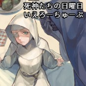 死神たちの日曜日 / いえろーちゅーぶ