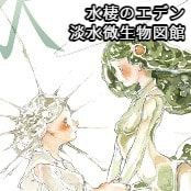 水棲のエデン / 淡水微生物図館