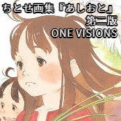 ちとせ画集『あしおと』第二版 / ONE VISIONS