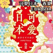 可愛日本　春夏 / EUCARYA