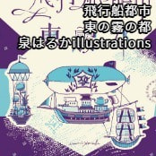 飛行船都市　東の霧の都 / 泉はるかillustrations