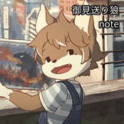 御見送り狼 / note