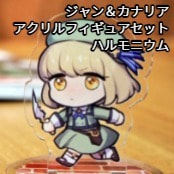 ジャン＆カナリア　アクリルフィギュアセット / ハルモニウム