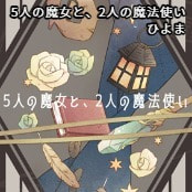 5人の魔女と、2人の魔法使い / ひよま
