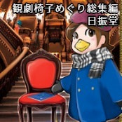 観劇椅子めぐり総集編 / 日振堂
