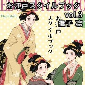 お江戸スタイルブック vol.3 / 撫子 凛