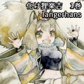 化け狸楽吉　1巻 / langerhans