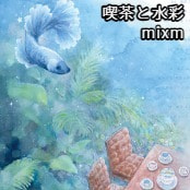 喫茶と水彩 / mixm
