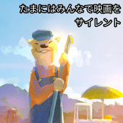 たまにはみんなで映画を / サイレント