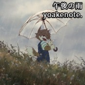 午後の雨 / yoakenote.