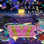 ワンダーテイルズ・コスモスター / くもりUFO