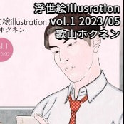 浮世絵illusration vol.1 2023/05 / 歌山ホクネン