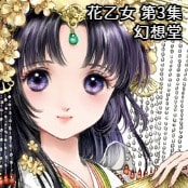 花乙女 第3集 / 幻想堂