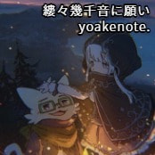 縷々幾千音に願い / yoakenote.