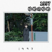 1997 / ゆめのゆめ