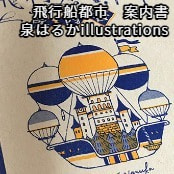 飛行船都市　案内書 / 泉はるかillustrations