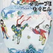 グループE / もぐこん