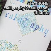 STAY HOME calligraphy×calligraphy / tillatata