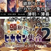 頭割りだョ！ヒカセン集合２　薄明・薄暮A6サイズイラスト集 / なては