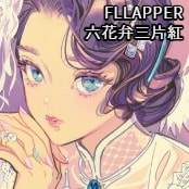 FLLAPPER / 六花弁三片紅