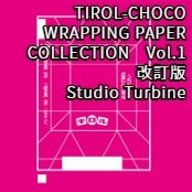 TIROL-CHOCO WRAPPING PAPER COLLECTION　Vol.1　改訂版 / Studio Turbine