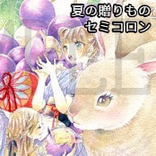 夏の贈りもの / セミコロン