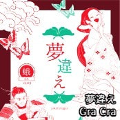 夢違え / Gra Cra