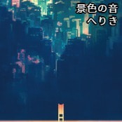景色の音 / へりき