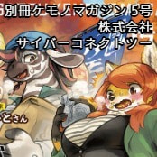 別冊ケモノマガジン 5号 / 株式会社サイバーコネクトツー