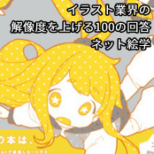 イラスト業界の解像度を上げる100の回答 / ネット絵学