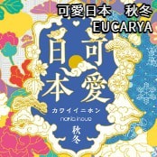 可愛日本　秋冬 / EUCARYA