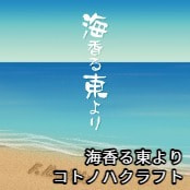 海香る東より / コトノハクラフト