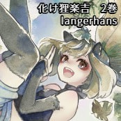 化け狸楽吉　2巻 / langerhans