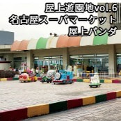 屋上遊園地vol.6名古屋スーパマーケット / 屋上パンダ