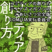 コミティアの創り方　ティアズマガジンのごあいさつ完全版 / COMITIA実行委員会