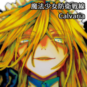魔法少女防衛戦線 / Calvaria