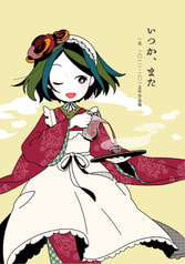 いつか、また