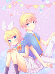 アイロニック×アイロニー