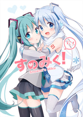 すのみく２