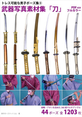 トレス可能な男子ポーズ集(5)武器写真素材集「刀」(PDFつき)
