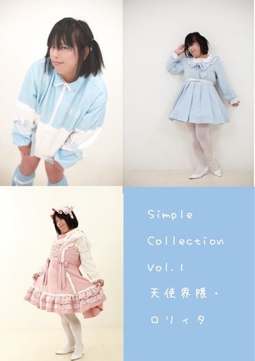 SimpleCollection　Vol.1 天使界隈・ロリィタ