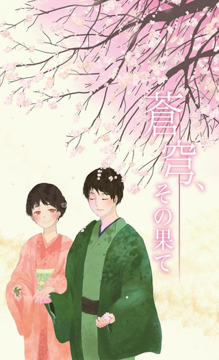 蒼穹、その果て