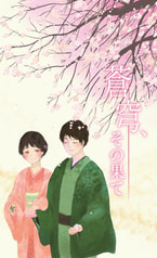 蒼穹、その果て