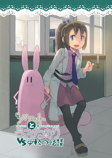 ソケットとうさぎつむり VS学校の怪談