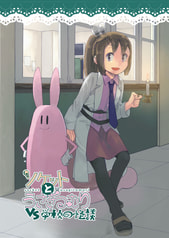 ソケットとうさぎつむり VS学校の怪談