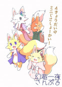 4きょーだいのミニじこしょーかい！