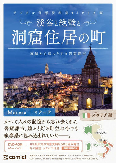 デジタル背景資料集 イタリア編｜渓谷と絶壁と洞窟住居の町