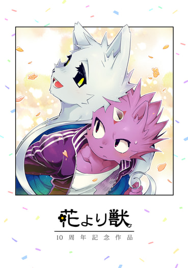 花より獣 10周年記念作品
