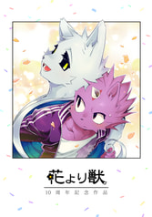 花より獣 10周年記念作品