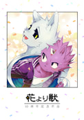 花より獣 10周年記念作品